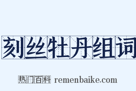 刻丝牡丹组词是什么意思的图片
